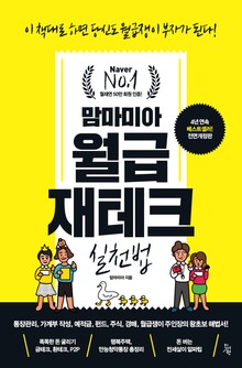 맘마미아 월급 재테크 실천법
