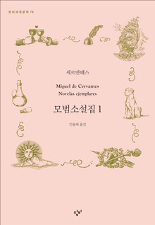 모범소설집 1