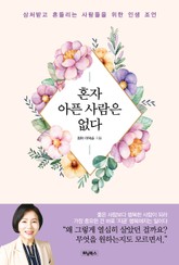 혼자 아픈 사람은 없다 표지 이미지