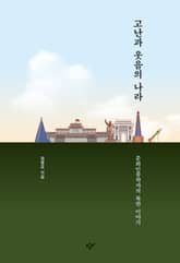 고난과 웃음의 나라 표지 이미지