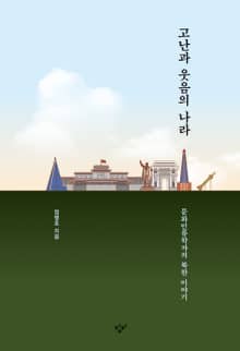 고난과 웃음의 나라