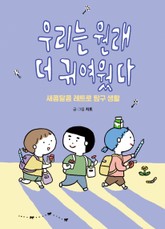 우리는 원래 더 귀여웠다 표지 이미지