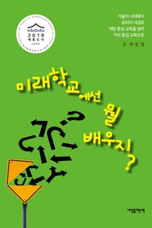 미래학교에선 뭘 배우지