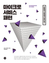 마이크로서비스 패턴 표지 이미지