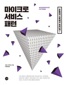 마이크로서비스 패턴