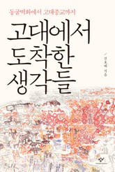 고대에서 도착한 생각들 표지 이미지