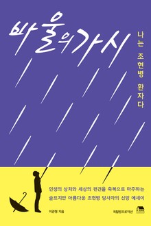 개정판 | 바울의 가시 (나는 조현병 환자다)