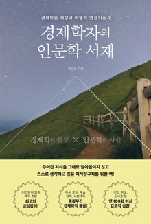 경제학자의 인문학 서재