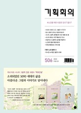 기획회의 506호 표지 이미지