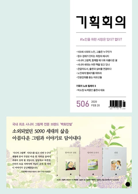 기획회의 506호 표지 이미지