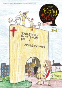 Kid's Daily Bible [Grade 4-6] 2020년 3-4월호