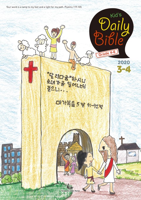 Kid's Daily Bible [Grade 4-6] 2020년 3-4월호 표지 이미지