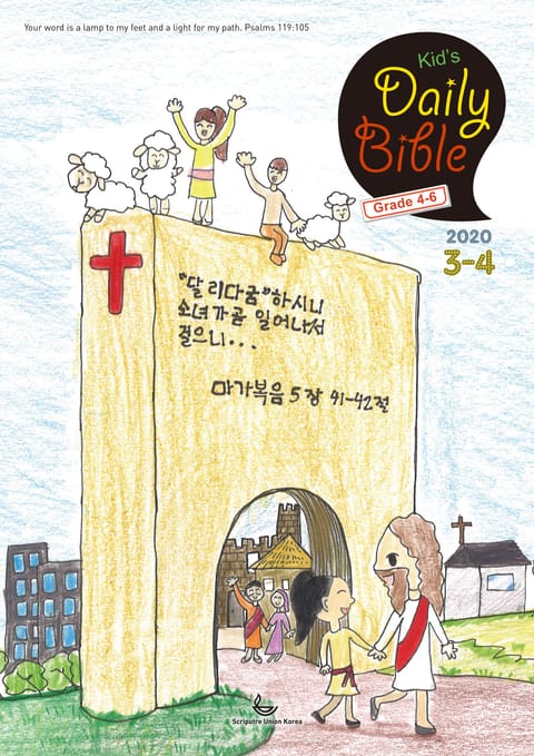 Kid's Daily Bible [Grade 4-6] 2020년 3-4월호 표지 이미지