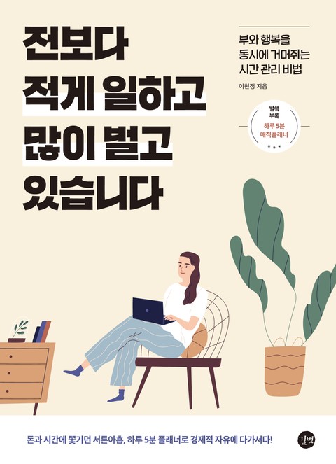 전보다 적게 일하고 많이 벌고 있습니다 표지 이미지