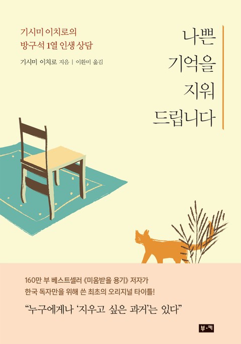 나쁜 기억을 지워드립니다: 기시미 이치로의 방구석 1열 인생 상담 표지 이미지