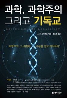 과학, 과학주의 그리고 기독교