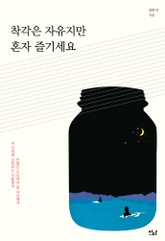 착각은 자유지만 혼자 즐기세요 표지 이미지