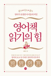 영어책 읽기의 힘 표지 이미지