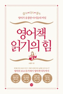 영어책 읽기의 힘