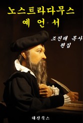 노스트라다무스 예언서 표지 이미지