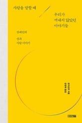 사랑을 말할 때 우리가 꺼내지 않았던 이야기들 : 장애인의 성과 사랑 이야기 표지 이미지