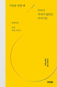 사랑을 말할 때 우리가 꺼내지 않았던 이야기들 : 장애인의 성과 사랑 이야기
