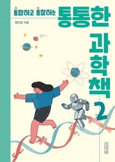 통통한 과학책 2 표지 이미지