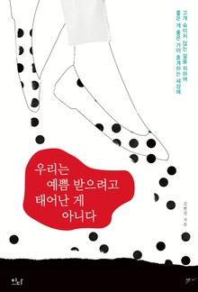 우리는 예쁨 받으려고 태어난 게 아니다