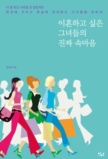 이혼하고 싶은 그녀들의 진짜 속마음