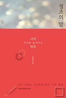 정조의 말