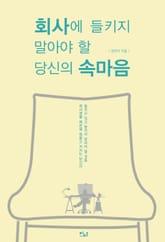 회사에 들키지 말아야 할 당신의 속마음 표지 이미지