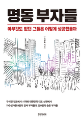 명동 부자들 : 아무것도 없던 그들은 어떻게 성공했을까 표지 이미지