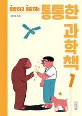 통통한 과학책 1 표지 이미지