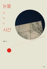 눈물이 녹는 시간 표지 이미지
