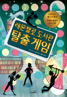 레몬첼로 도서관 : 탈출 게임