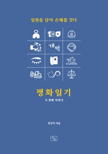 평화일기 두 번째 이야기