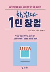하고싶다 1인창업 표지 이미지