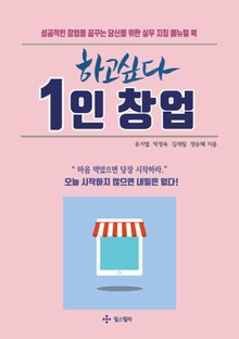 하고싶다 1인창업