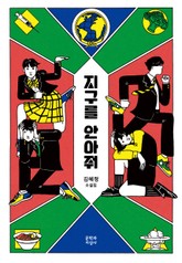 지구를 안아줘 표지 이미지