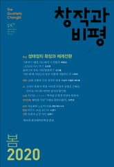 창작과비평 187호(2020년 봄호) 표지 이미지