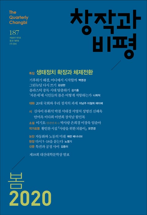 창작과비평 187호(2020년 봄호) 표지 이미지