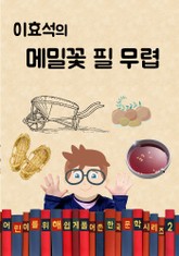 이효석의 메밀 꽃 필무렵 (어린이를 위해 쉽게 풀어 쓴 한국 문학 시리즈 2) 표지 이미지