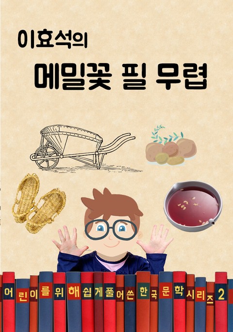 이효석의 메밀 꽃 필무렵 (어린이를 위해 쉽게 풀어 쓴 한국 문학 시리즈 2) 표지 이미지