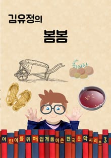 김유정의 봄봄 (어린이를 위해 쉽게 풀어 쓴 한국 문학 시리즈 3)