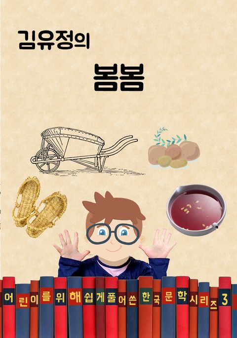 김유정의 봄봄 (어린이를 위해 쉽게 풀어 쓴 한국 문학 시리즈 3) 표지 이미지