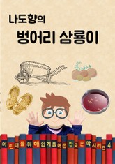 나도향의 벙어리 삼룡이 (어린이를 위해 쉽게 풀어 쓴 한국 문학 시리즈 4) 표지 이미지
