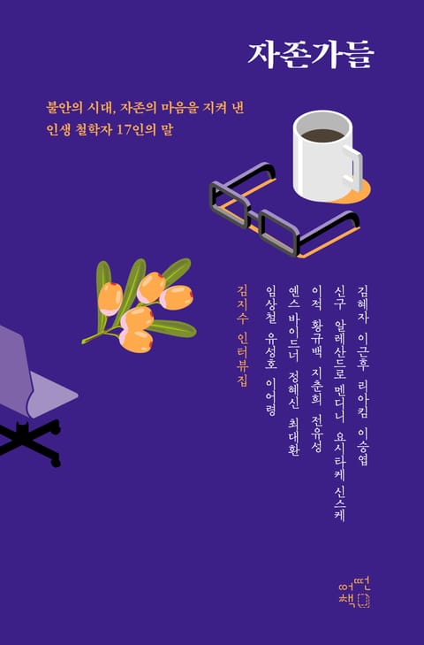 자존가들 표지 이미지