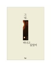 그냥, 떠나고 싶었어 표지 이미지