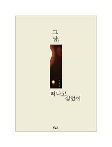 그냥, 떠나고 싶었어