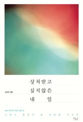 상처 받고 싶지 않은 내일 표지 이미지